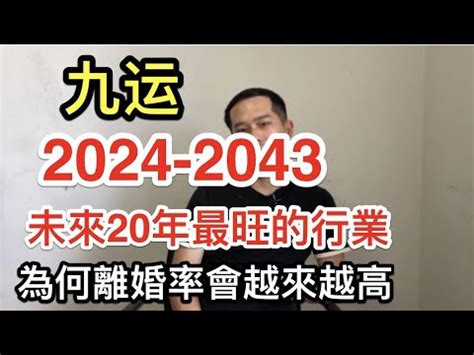 九运 2024|5个你需要知道关于「九运」2024